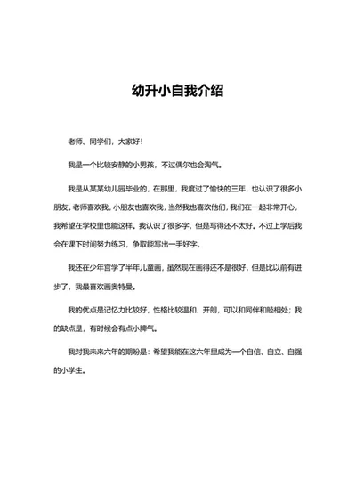 幼升小学生自我介绍word模板