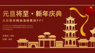 元旦新年春节喜庆通用PPT模板