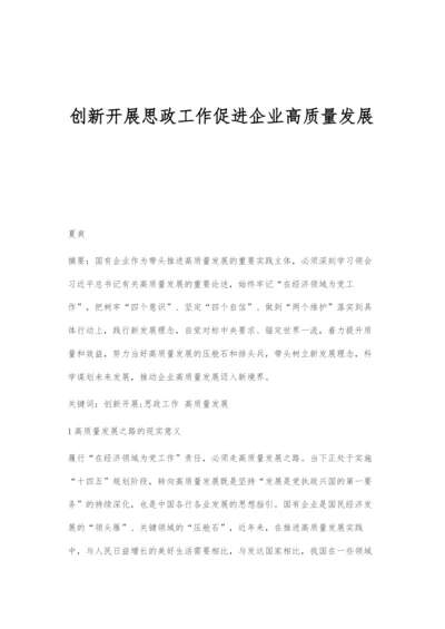 创新开展思政工作促进企业高质量发展.docx