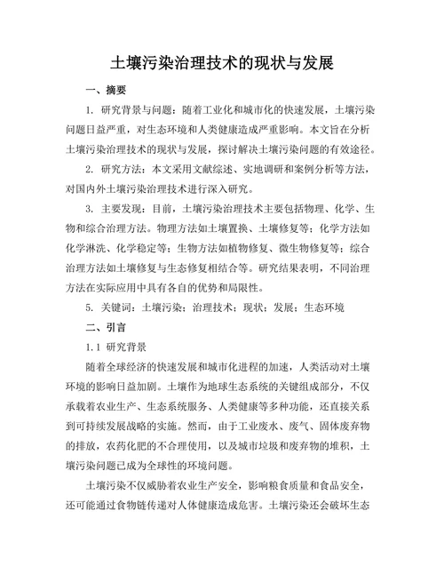 土壤污染治理技术的现状与发展