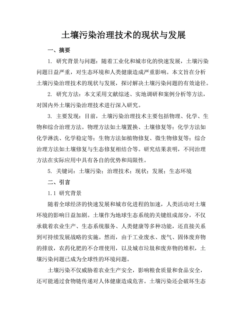 土壤污染治理技术的现状与发展
