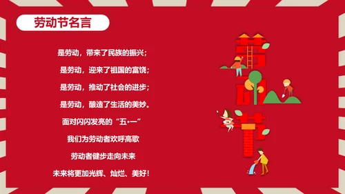 热爱劳动五一劳动节主题班会PPT课件