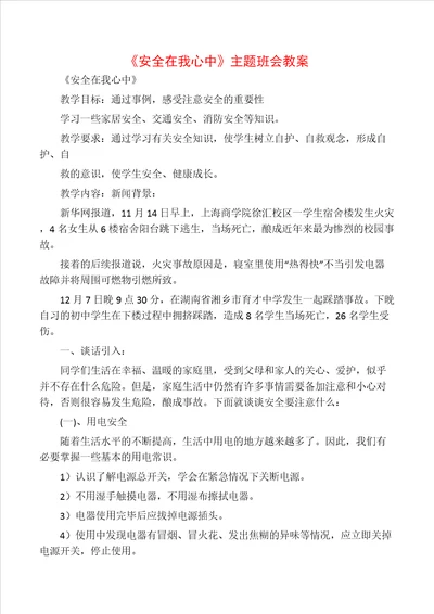 安全在我心中主题班会教案