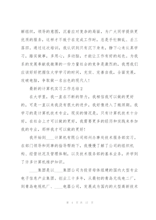 计算机实习工作总结.docx