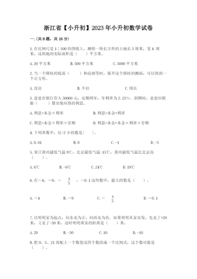 浙江省【小升初】2023年小升初数学试卷word.docx