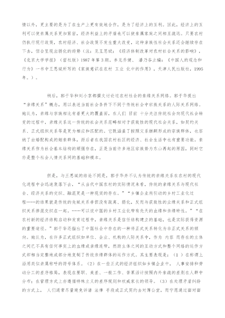 血缘、姻缘、亲情与利益-现阶段中国农村社会中差序格局的理性化趋势.docx