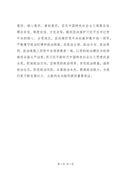 聚焦“党的政治建设”“全面从严治党”专题学习讨论发言稿.docx