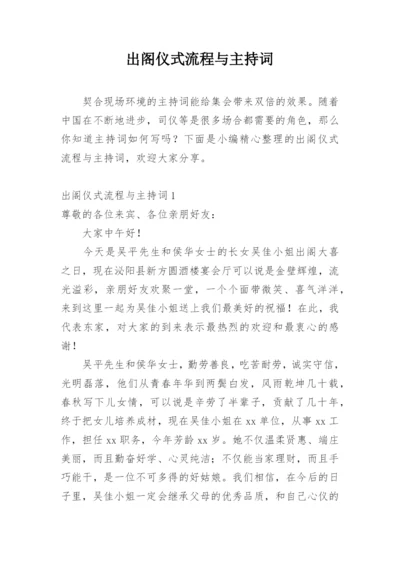 出阁仪式流程与主持词.docx