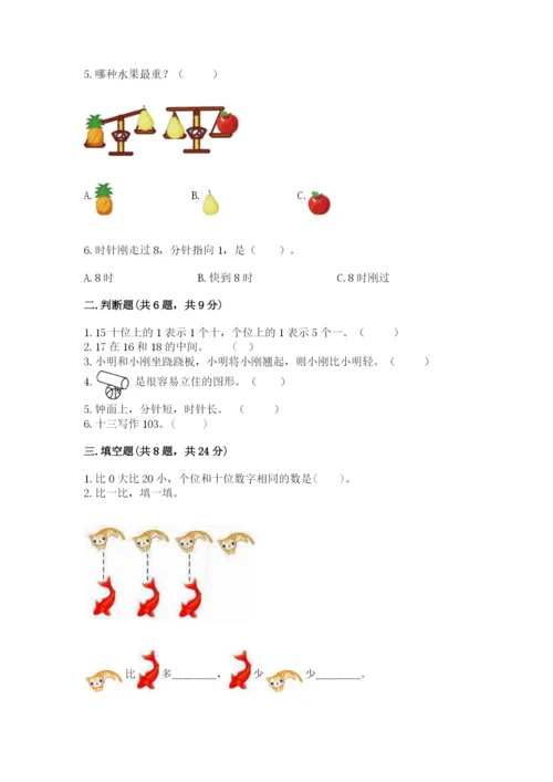 小学数学试卷一年级上册数学期末测试卷及答案【名校卷】.docx