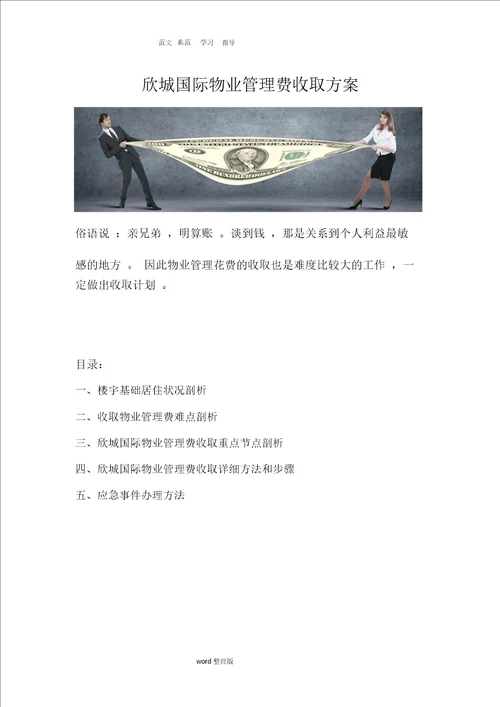 物业管理费收取方案总结计划