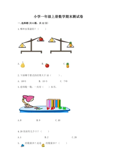 小学一年级上册数学期末测试卷及参考答案（达标题）.docx