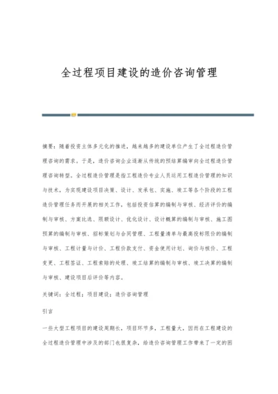 全过程项目建设的造价咨询管理.docx