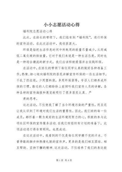 小小志愿活动心得 (3).docx