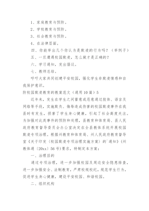 防校园欺凌教育的教案.docx