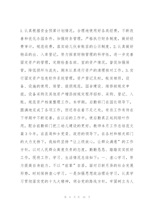 教师本月工作总结范文15篇.docx