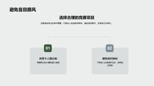 学科竞赛的价值与选择