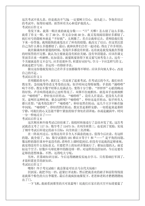 考试以后作文15篇