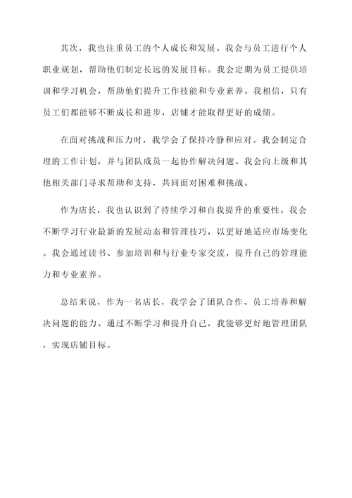 店长工作心得感想