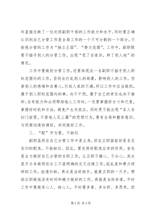 处级副职公务员的四字心得体会.docx