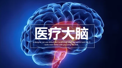 蓝色大气医学医疗大脑研究报告ppt动态模板