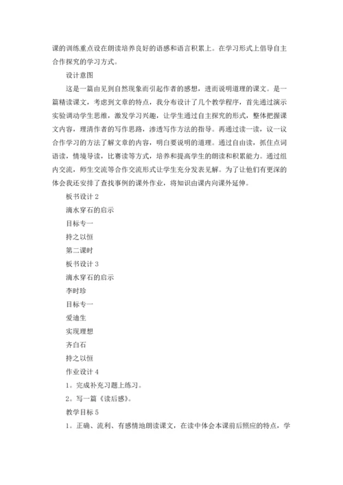 滴水穿石的启示教学设计优秀5篇.docx