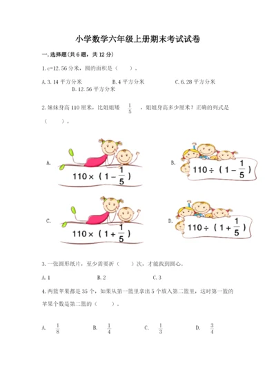 小学数学六年级上册期末考试试卷及答案（夺冠系列）.docx