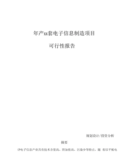 年产xx套电子信息制造项目可行性报告