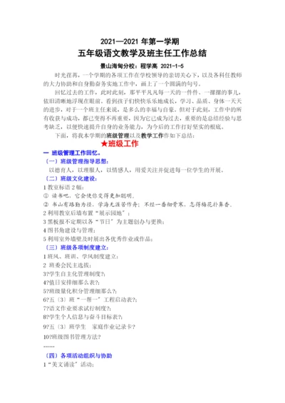 五年级语文教学及班主任工作总结.docx