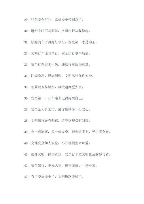 交通安全戴斗标语