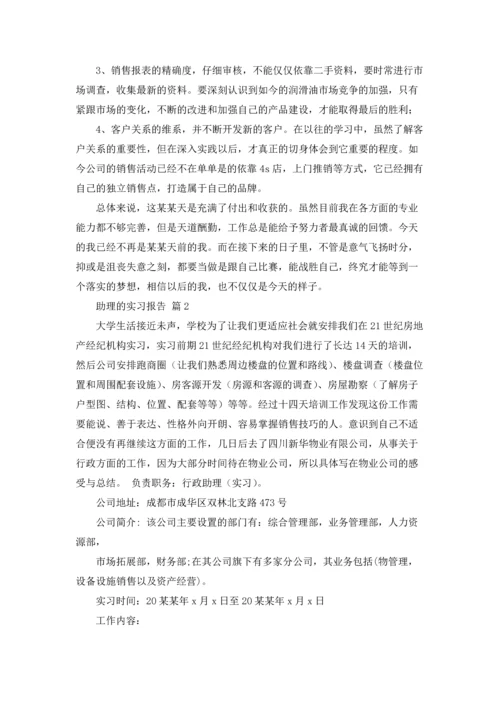 助理的实习报告模板锦集10篇.docx