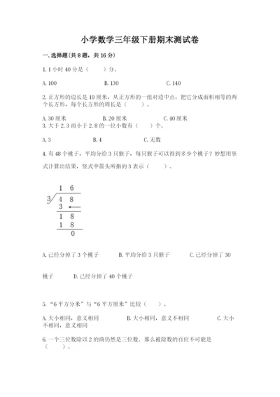 小学数学三年级下册期末测试卷附参考答案（a卷）.docx