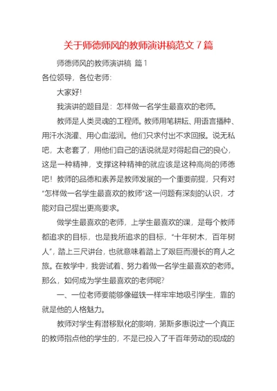 关于师德师风的教师演讲稿范文7篇