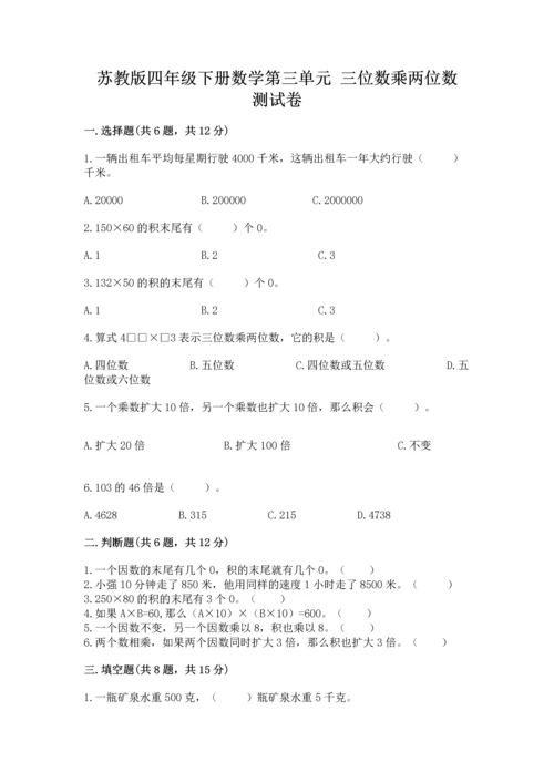 苏教版四年级下册数学第三单元 三位数乘两位数 测试卷附参考答案（典型题）.docx