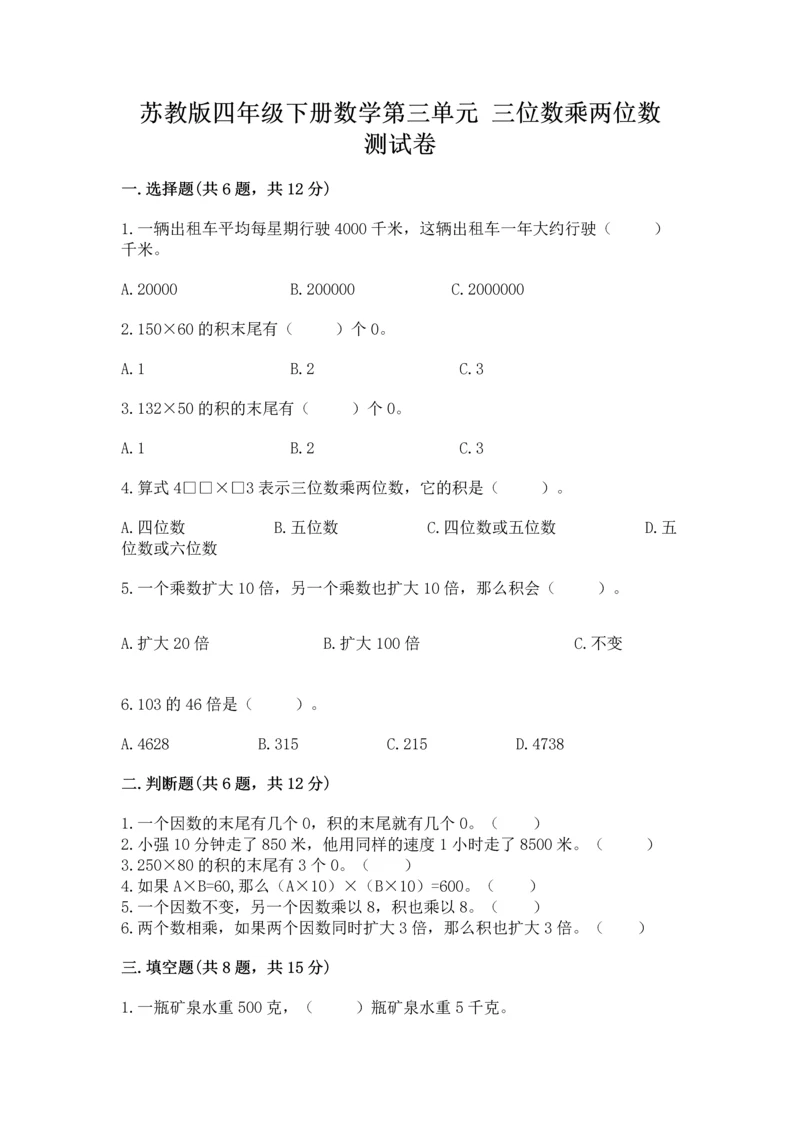 苏教版四年级下册数学第三单元 三位数乘两位数 测试卷附参考答案（典型题）.docx