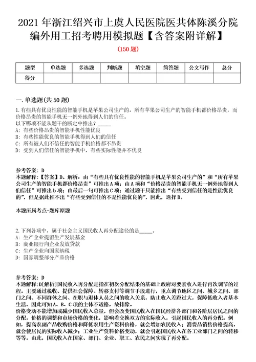 2021年浙江绍兴市上虞人民医院医共体陈溪分院编外用工招考聘用模拟题含答案附详解第67期