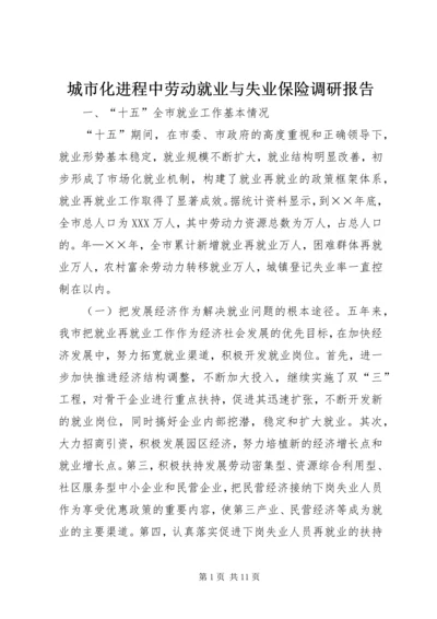 城市化进程中劳动就业与失业保险调研报告.docx