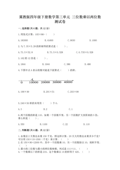冀教版四年级下册数学第三单元 三位数乘以两位数 测试卷精品（名师系列）.docx