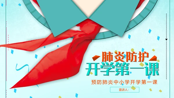 预防肺炎中小学开学第一课少先队红领巾PPT模板