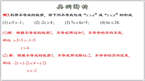 9.1.2 不等式的性质 课件（42张ppt）【2024春人教七下数学精品课件】