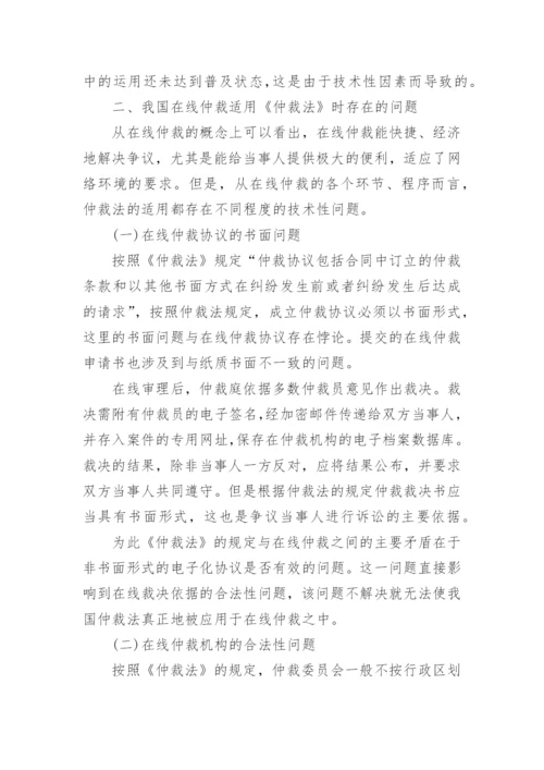 在线仲裁中《仲裁法》的适用问题浅谈论文.docx