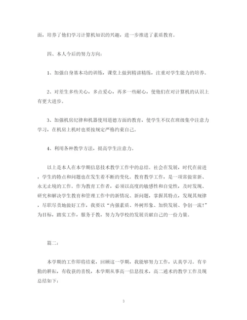 精编之工作总结信息技术教师个人学期工作总结报告范文.docx