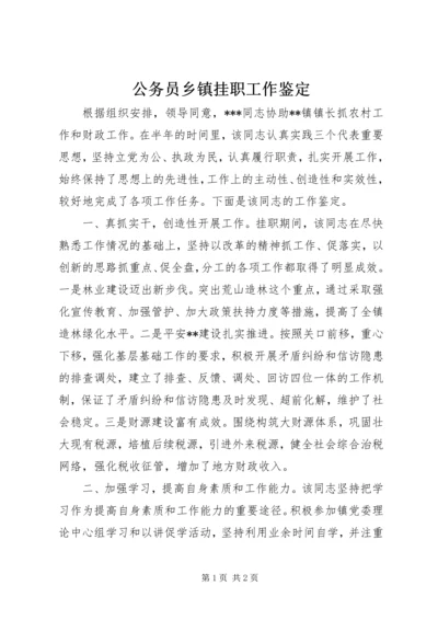 公务员乡镇挂职工作鉴定精编.docx