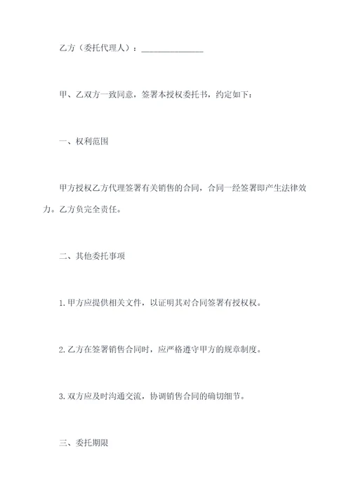 销售合同签字授权委托书