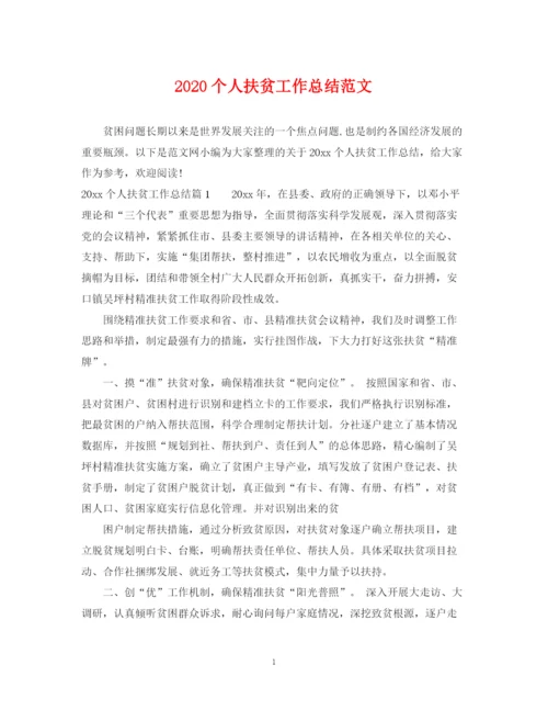 精编之个人扶贫工作总结范文.docx