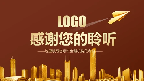 金色大气金融投资理财银行商务ppt模版