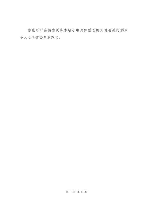 有关防溺水个人心得体会多篇.docx