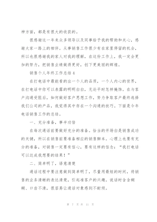 销售个人年终工作总结五篇.docx