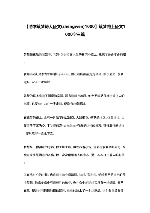 助学筑梦铸人征文1000筑梦路上征文1000字三篇