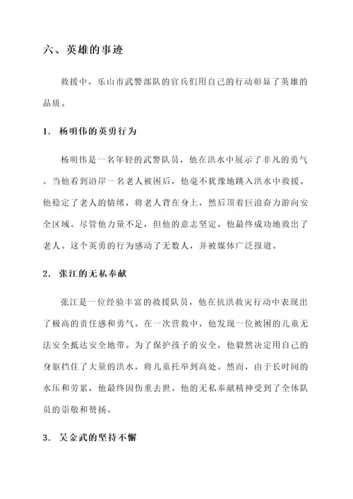 乐山抗洪救灾武警事迹材料