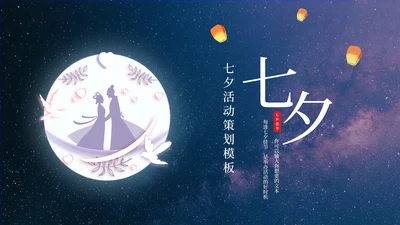 七夕星空风策划PPT模板